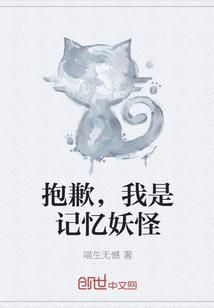 抱歉，我是记忆妖怪