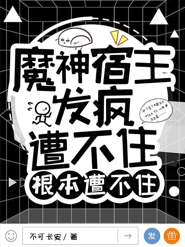 魔神宿主发疯，遭不住根本遭不住