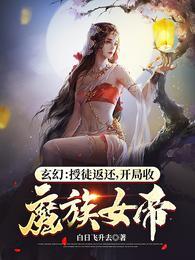 玄幻：授徒返还，开局收魔族女帝