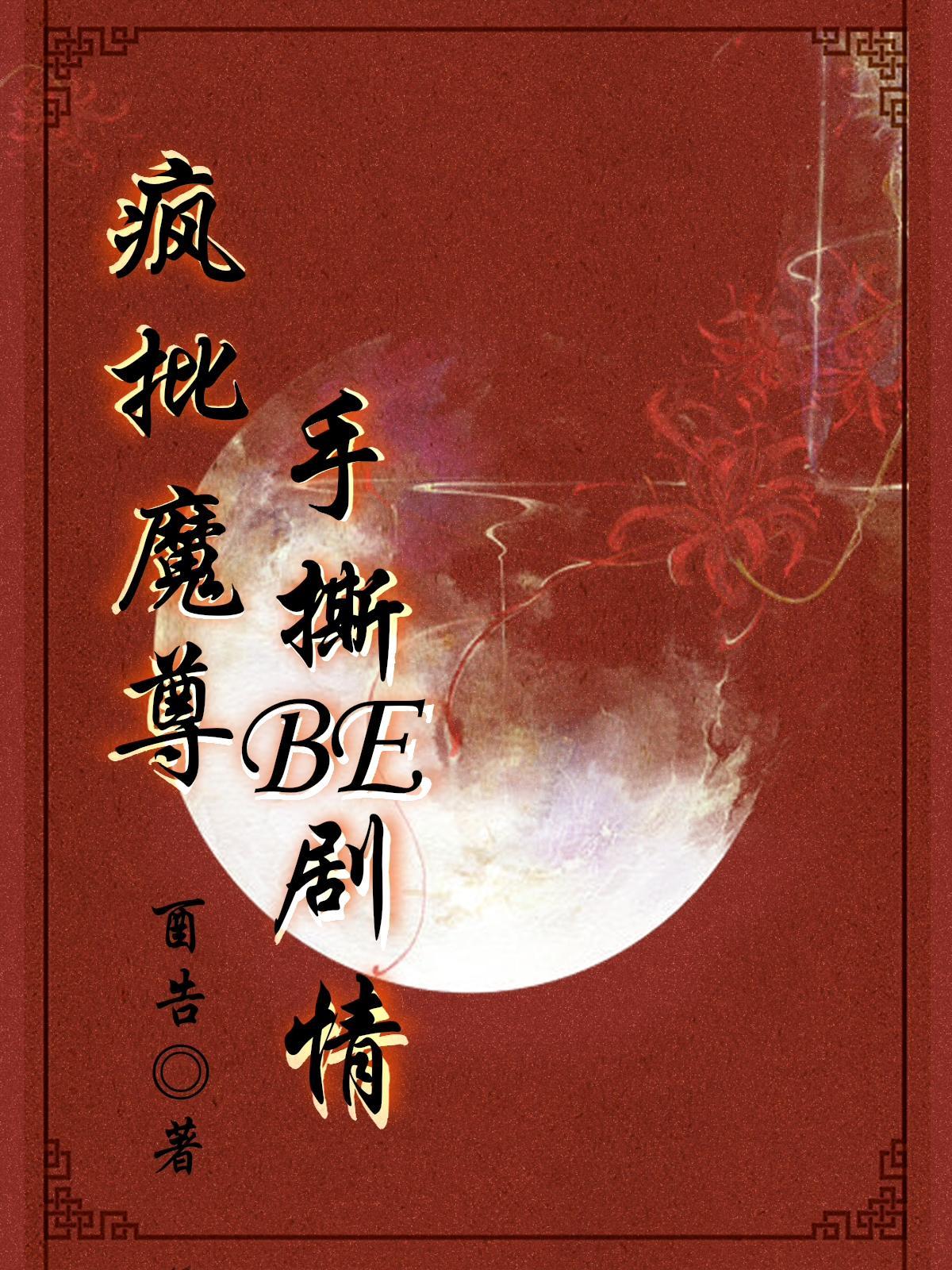 疯批魔尊手撕BE剧情